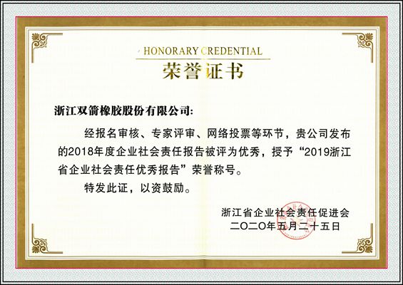 [喜報(bào)] 2019浙江省企業(yè)社會(huì)責(zé)任優(yōu)秀報(bào)告，雙箭股份再次榜上有名！