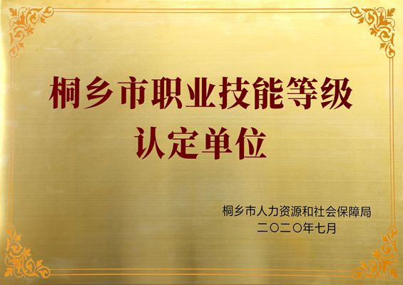 喜訊！雙箭股份通過嘉興市首批職業(yè)技能等級認定試點企業(yè)專家評估！