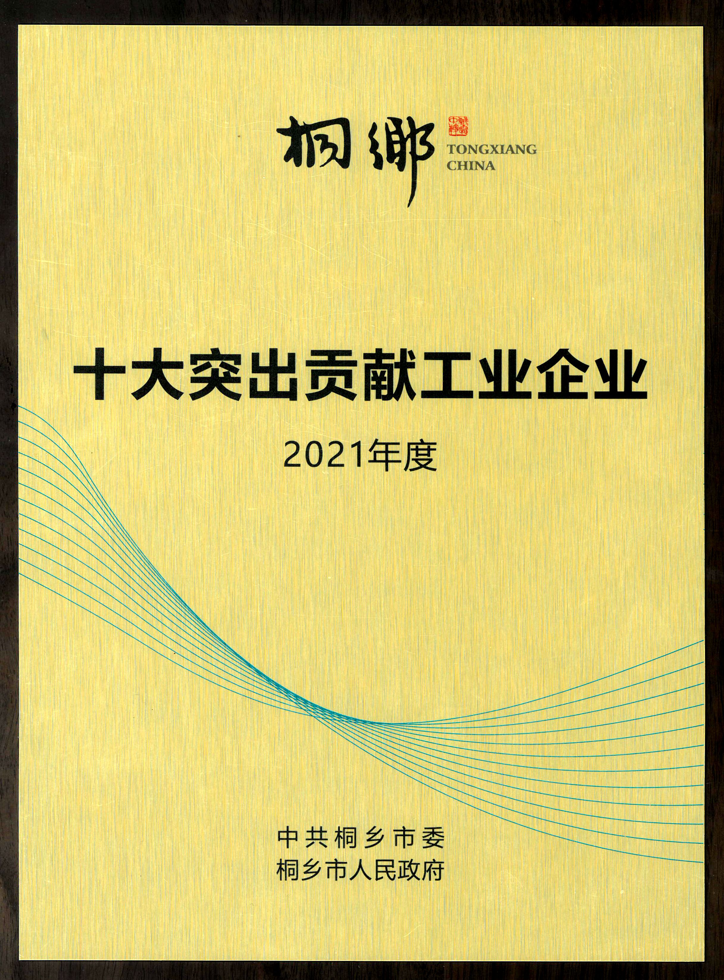 在桐鄉(xiāng)市三干會(huì)上， 雙箭股份喜摘榮譽(yù)