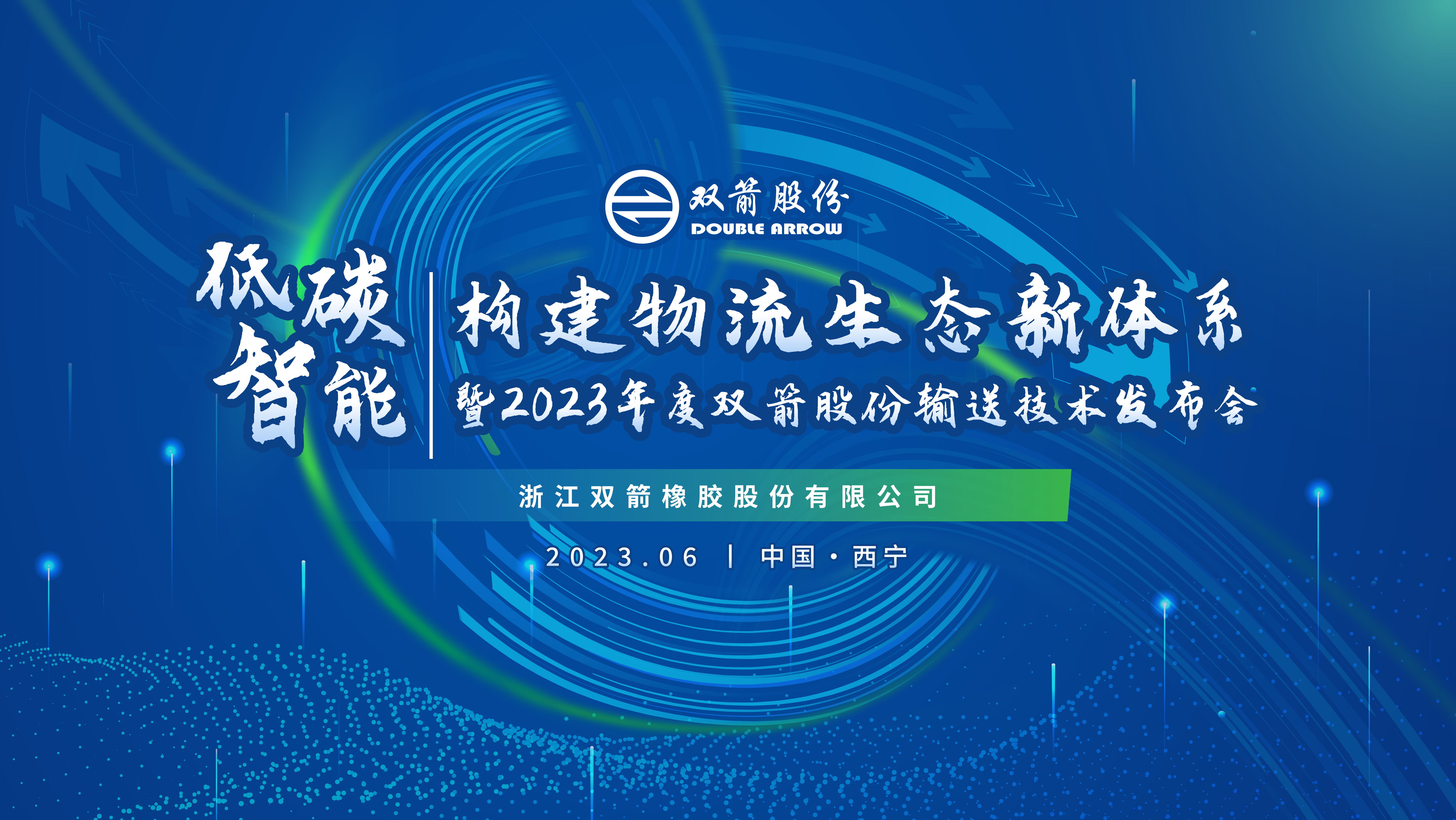 低碳智能?構(gòu)建物流生態(tài)新體系暨2023年度雙箭股份輸送技術(shù)發(fā)布會(huì)